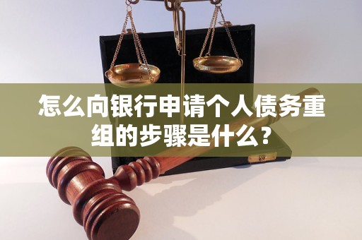 卧龙怎么向银行申请个人债务重组的步骤是什么？